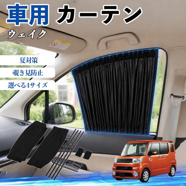 ダイハツ ウェイク 車 カーテン 車用 サンシェード 前席サイドウィンドウカーテン 日よけ UVカット 遮光 断熱 レール付き 調整可能 折りたたみ式 簡単取付