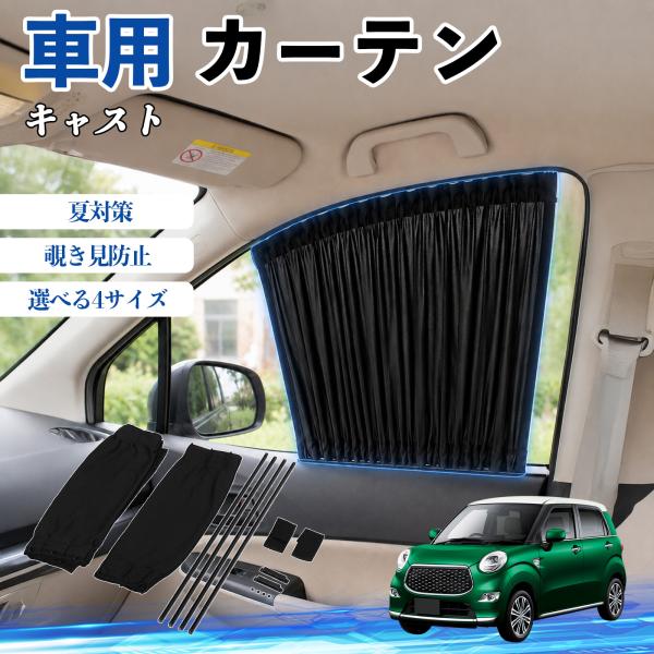 ダイハツ キャスト 車 カーテン 車用 サンシェード 前席サイドウィンドウカーテン 日よけ UVカット 遮光 断熱 レール付き 調整可能 折りたたみ式 簡単取付
