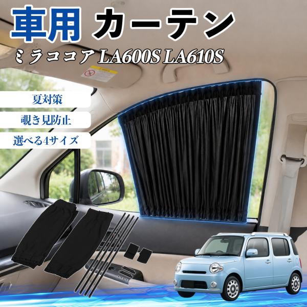 ダイハツ ミラココア LA600S LA610S 車 カーテン サンシェード 前席サイドウィンドウカーテン 日よけ 遮光 レール付き 折りたたみ式 簡単取付 W