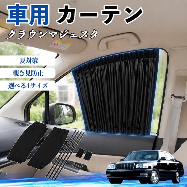 トヨタ クラウンマジェスタ 車 カーテン 車用 サンシェード 前席サイドウィンドウカーテン 日よけ UVカット 遮光 断熱 レール付き 折りたたみ式 簡単取付 