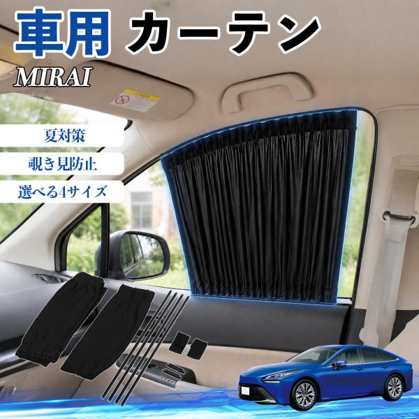 トヨタ MIRAI 車 カーテン 車用 サンシェード 前席サイドウィンドウカーテン 日よけ UVカット 遮光 断熱 レール付き 調整可能 折りたたみ式 簡単取付