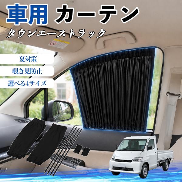 トヨタ タウンエーストラック 車 カーテン 車用 サンシェード 前席サイドウィンドウカーテン 日よけ UVカット 遮光 レール付き 折りたたみ式 簡単取付 We