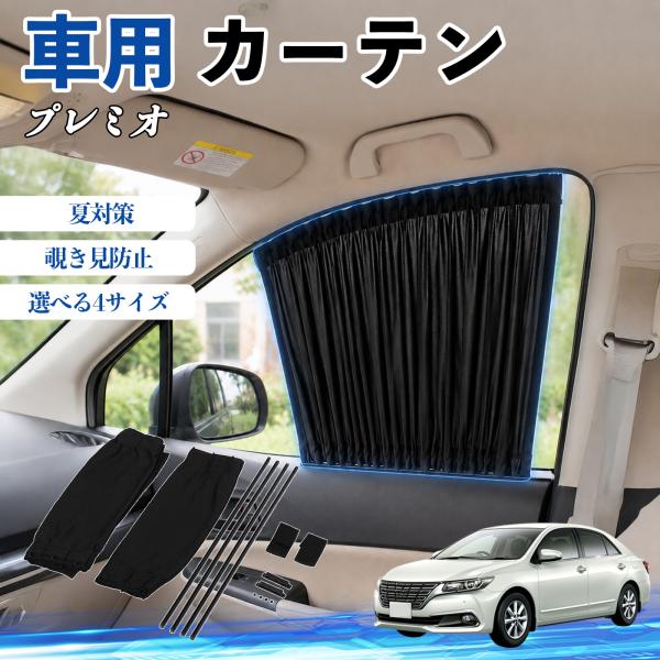 トヨタ プレミオ 車 カーテン 車用 サンシェード 前席サイドウィンドウカーテン 日よけ UVカット 遮光 断熱 レール付き 調整可能 折りたたみ式 簡単取付 
