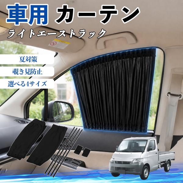 トヨタ ライトエーストラック 車 カーテン 車用 サンシェード 前席サイドウィンドウカーテン 日よけ UVカット 遮光 レール付き 折りたたみ式 簡単取付 We