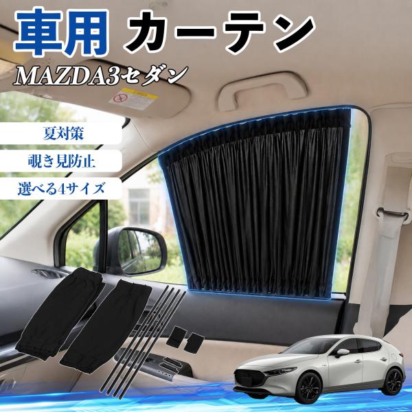 マツダ MAZDA3セダン 車 カーテン 車用 サンシェード 前席サイドウィンドウカーテン 日よけ UVカット 遮光 断熱 レール付き 折りたたみ式 簡単取付 