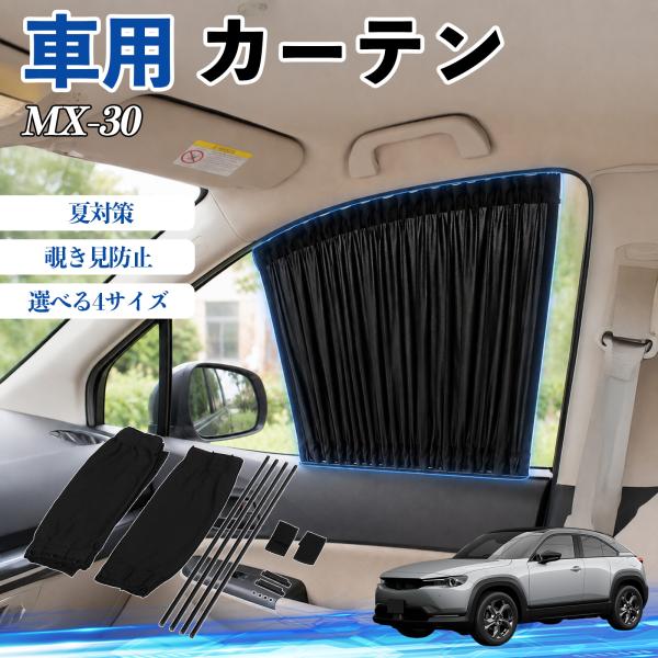 マツダ MX-30 車 カーテン 車用 サンシェード 前席サイドウィンドウカーテン 日よけ UVカット 遮光 断熱 レール付き 調整可能 折りたたみ式 簡単取付