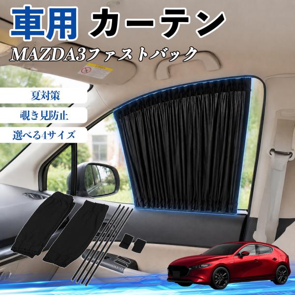 マツダ MAZDA3ファストバック 車 カーテン 車用 サンシェード 前席サイドウィンドウカーテン 日よけ UVカット 遮光 レール付き 折りたたみ式 簡単取付