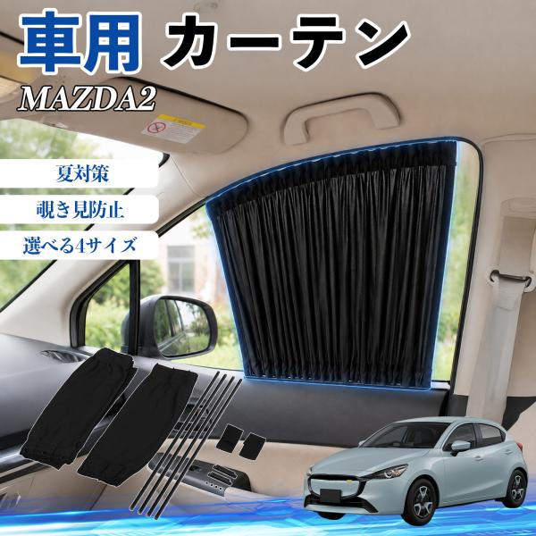 マツダ MAZDA2 車 カーテン 車用 サンシェード 前席サイドウィンドウカーテン 日よけ UVカット 遮光 断熱 レール付き 調整可能 折りたたみ式 簡単取