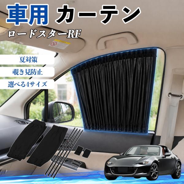 マツダ ロードスターRF 車 カーテン 車用 サンシェード 前席サイドウィンドウカーテン 日よけ UVカット 遮光 断熱 レール付き 折りたたみ式 簡単取付 W