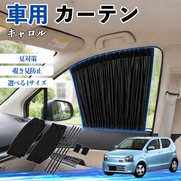 マツダ キャロル 車 カーテン 車用 サンシェード 前席サイドウィンドウカーテン 日よけ UVカット 遮光 断熱 レール付き 調整可能 折りたたみ式 簡単取付 