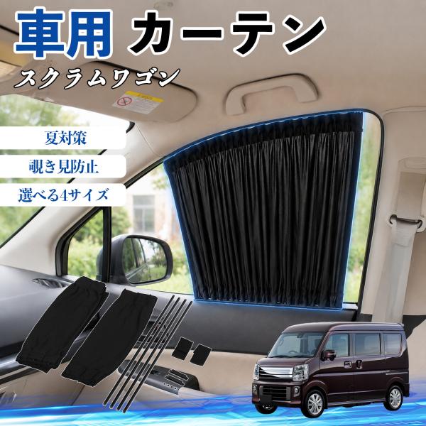 マツダ スクラムワゴン 車 カーテン 車用 サンシェード 前席サイドウィンドウカーテン 日よけ UVカット 遮光 断熱 レール付き 折りたたみ式 簡単取付 We