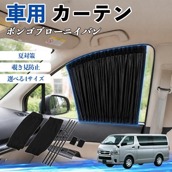 マツダ ボンゴブローニイバン 車 カーテン 車用 サンシェード 前席サイドウィンドウカーテン 日よけ UVカット 遮光 レール付き 折りたたみ式 簡単取付 We