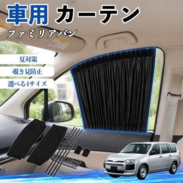 マツダ ファミリアバン 車 カーテン 車用 サンシェード 前席サイドウィンドウカーテン 日よけ UVカット 遮光 断熱 レール付き 折りたたみ式 簡単取付 We