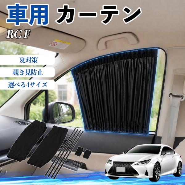 レクサス RC F 車 カーテン 車用 サンシェード 前席サイドウィンドウカーテン 日よけ UVカット 遮光 断熱 レール付き 調整可能 折りたたみ式 簡単取付