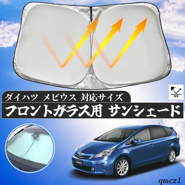 ダイハツ メビウス フロントサンシェードフロントガラス サンシェード シェードカーテン 日よけ パラソル フロント ガラス 車 遮光 遮熱 暑さ対策