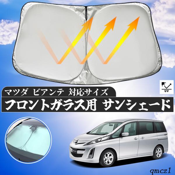 マツダ ビアンテ フロントサンシェードフロントガラス サンシェード シェードカーテン 日よけ パラソル フロント ガラス 車 遮光 遮熱 暑さ対策