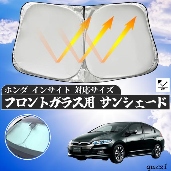 ホンダ インサイト フロントサンシェードフロントガラス サンシェード シェードカーテン 日よけ パラソル フロント ガラス 車 遮光 遮熱 暑さ対策