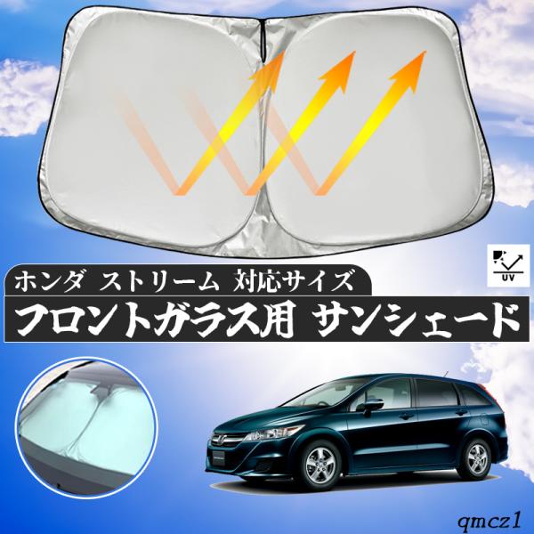 ホンダストリーム専用サンシェード ホンダ ストリーム フロントサンシェードフロントガラス サンシェード