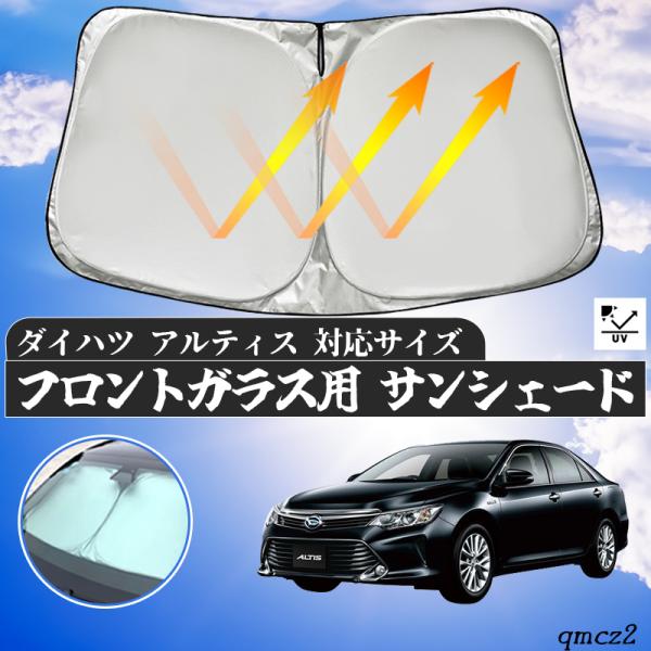 ダイハツ アルティス フロントサンシェードフロントガラス サンシェード シェードカーテン 日よけ パラソル フロント ガラス 車 遮光 遮熱 暑さ対策