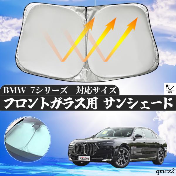 BMW 7シリーズ  フロントサンシェードフロントガラス サンシェード シェードカーテン 日よけ パラソル フロント ガラス 車 遮光 遮熱 暑さ対策