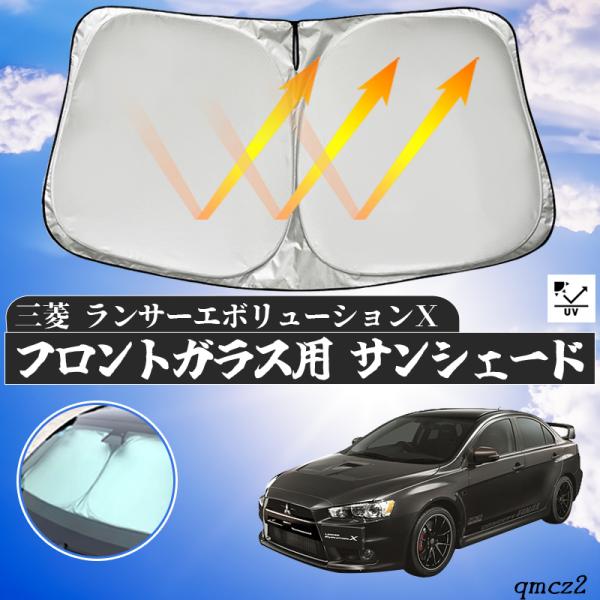 ランサーエボリューションVII用サンシェード 三菱 ランサーエボリューション X フロントサンシェードフロント
