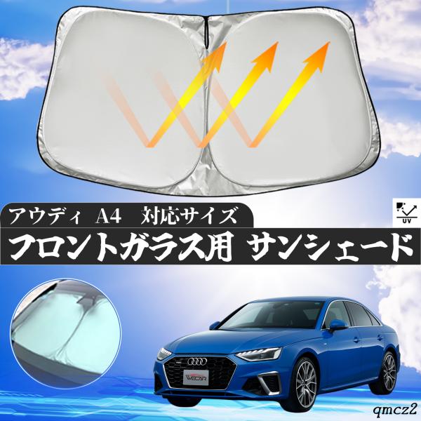 アウディ A4 フロントサンシェードフロントガラス サンシェード シェードカーテン 日よけ パラソル フロント ガラス 車 遮光 遮熱 暑さ対策