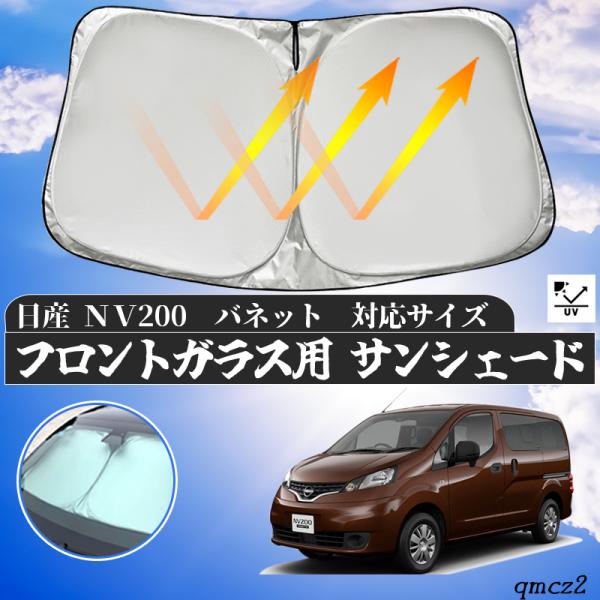 NISSAN NV200 窓用断熱シェード　美品 Amazon | ruiya 日産 nv200 バネット 専用 サンシェード