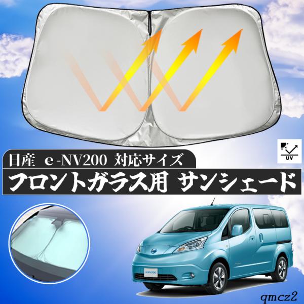 日産 ｅ-NV200  フロントサンシェードフロントガラス サンシェード シェードカーテン 日よけ パラソル フロント ガラス 車 遮光 遮熱 暑さ対策