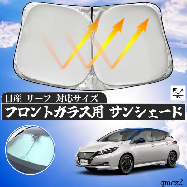 日産 リーフ  フロントサンシェードフロントガラス サンシェード シェードカーテン 日よけ パラソル フロント ガラス 車 遮光 遮熱 暑さ対策