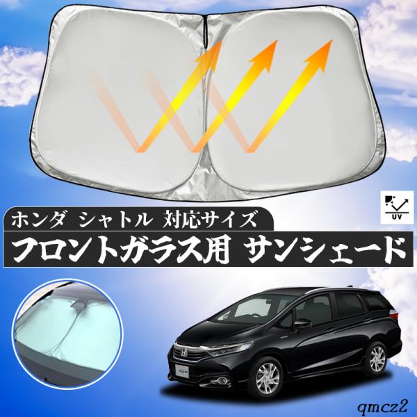 ホンダシャトルのサンシェード ホンダ シャトル フロントサンシェードフロントガラス