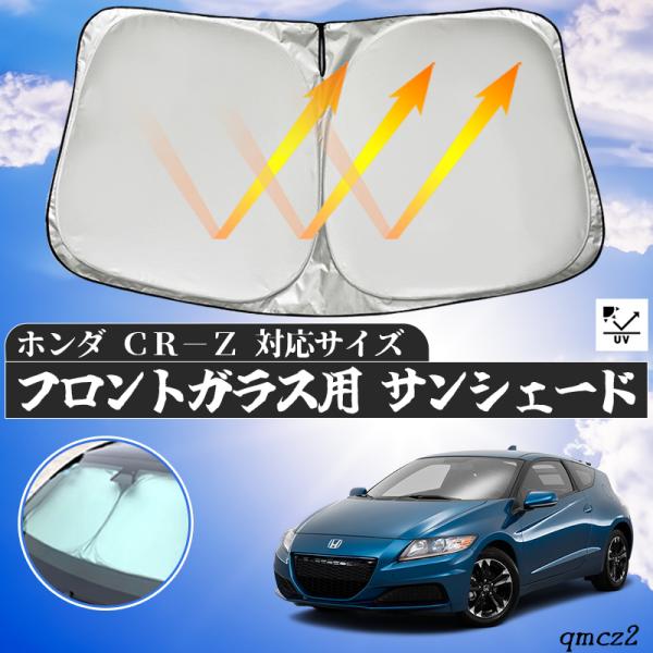 ホンダ  CR-Z フロントサンシェードフロントガラス サンシェード シェードカーテン 日よけ パラソル フロント ガラス 車 遮光 遮熱 暑さ対策