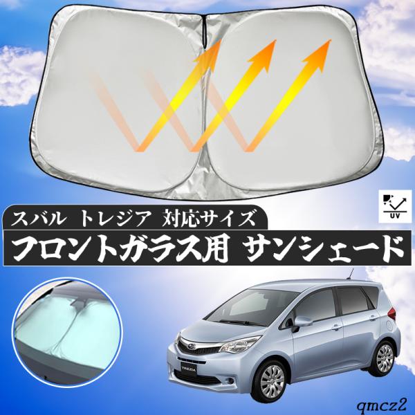 スバル  トレジア フロントサンシェードフロントガラス サンシェード シェードカーテン 日よけ パラソル フロント ガラス 車 遮光 遮熱 暑さ対策