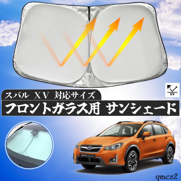 スバル XV フロントサンシェードフロントガラス サンシェード シェードカーテン 日よけ パラソル フロント ガラス 車 遮光 遮熱 暑さ対策