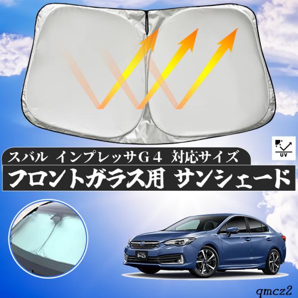スバル  インプレッサG4 フロントサンシェードフロントガラス サンシェード シェードカーテン 日よけ パラソル フロント ガラス 車 遮光 遮熱 暑さ対策