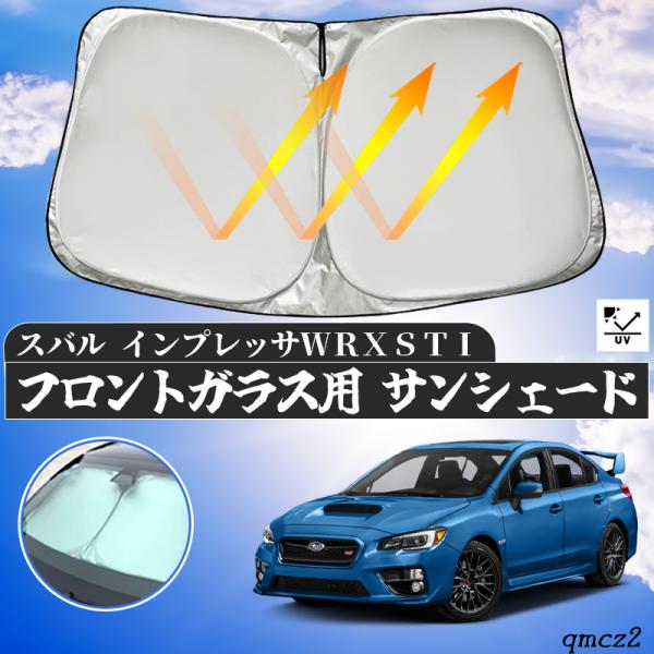 スバル インプレッサ WRX STI フロントサンシェードフロント