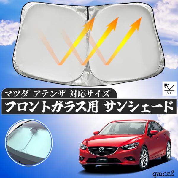 マツダ アテンザ フロントサンシェードフロントガラス