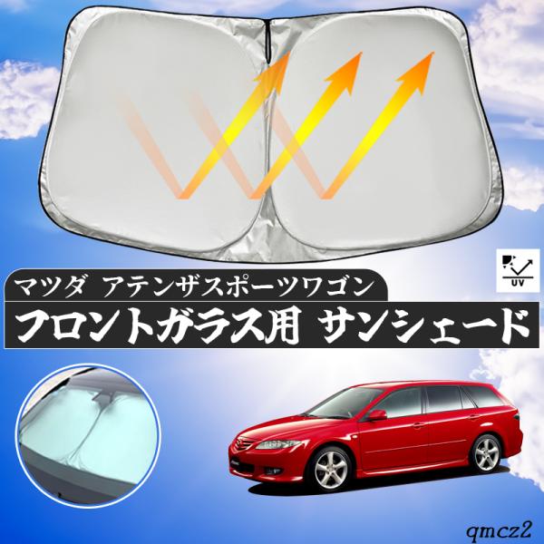 マツダ  アテンザスポーツワゴン  フロントサンシェードフロントガラス サンシェード シェードカーテン 日よけ パラソル フロント ガラス 車 遮光 遮熱 暑さ