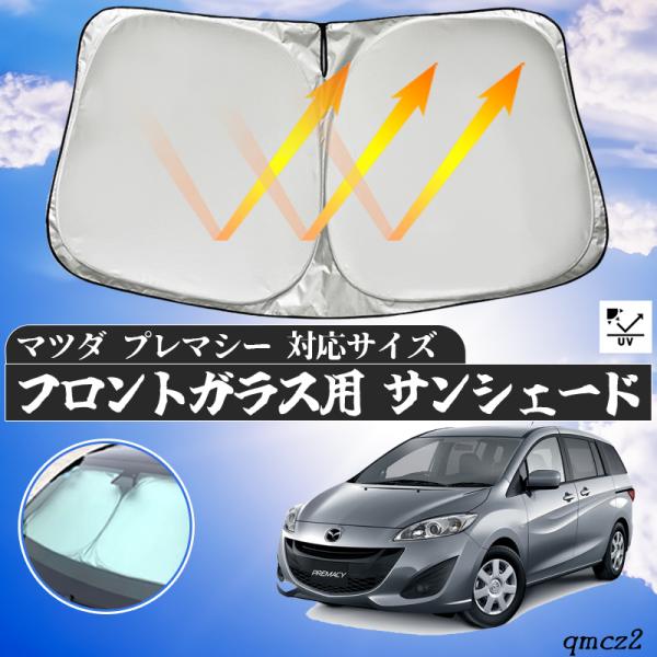 マツダ  プレマシー フロントサンシェードフロントガラス サンシェード シェードカーテン 日よけ パラソル フロント ガラス 車 遮光 遮熱 暑さ対策