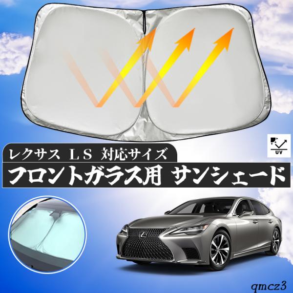 レクサスLS 500h フロントサンシェード(新品未使用品)1個 レクサス LS500 LS500h サンシェード 車 フロント フロント