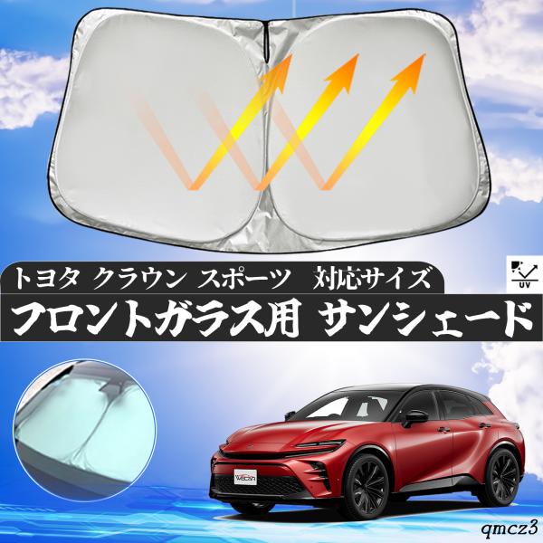 【適合車種】トヨタ クラウン スポーツ フロントサンシェードフロントガラス 【高密度生地4層構造】 この製品は、革新的なアルミ箔反射層と極厚の高密度不織布を採用しており、紫外線を99.9%遮断します。UVカット効果によって日焼けのリスクを大...