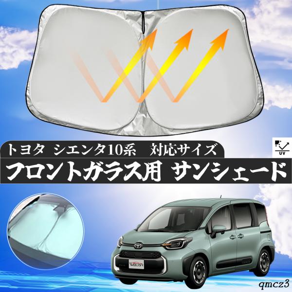 トヨタ シエンタ10系 フロントサンシェードフロントガラス サンシェード シェードカーテン 日よけ パラソル フロント ガラス 車 遮光 遮熱 暑さ対策