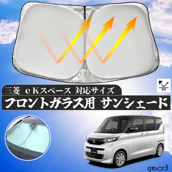 三菱 eK スペース フロントサンシェードフロントガラス サンシェード シェードカーテン 日よけ パラソル フロント ガラス 車 遮光 遮熱 暑さ対策