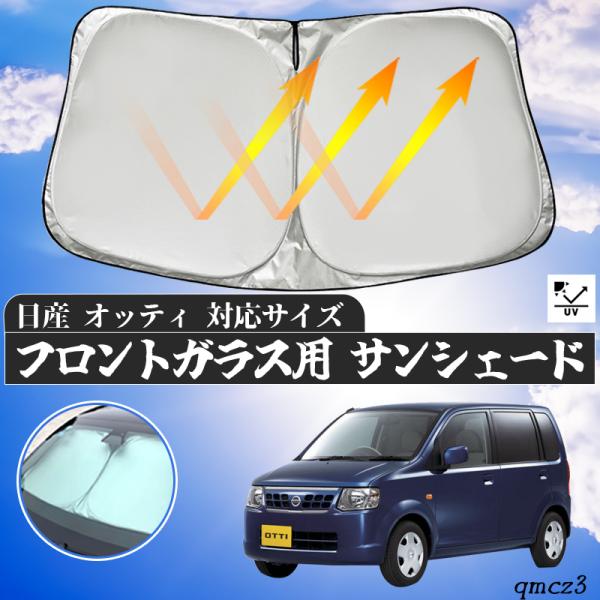 日産 オッティ フロントサンシェードフロントガラス