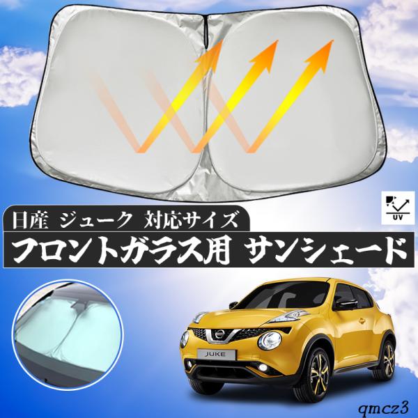 日産 ジューク フロントサンシェードフロントガラス サンシェード シェードカーテン 日よけ パラソル フロント ガラス 車 遮光 遮熱 暑さ対策