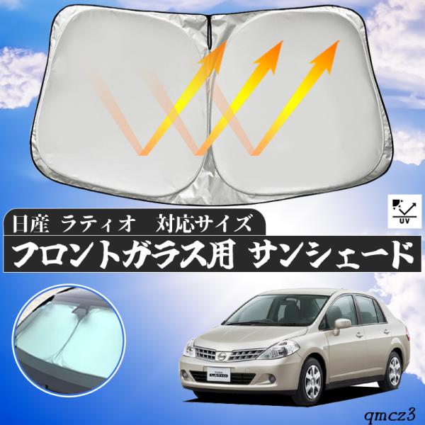 日産 ラティオ   フロントサンシェードフロントガラス サンシェード シェードカーテン 日よけ パラソル フロント ガラス 車 遮光 遮熱 暑さ対策