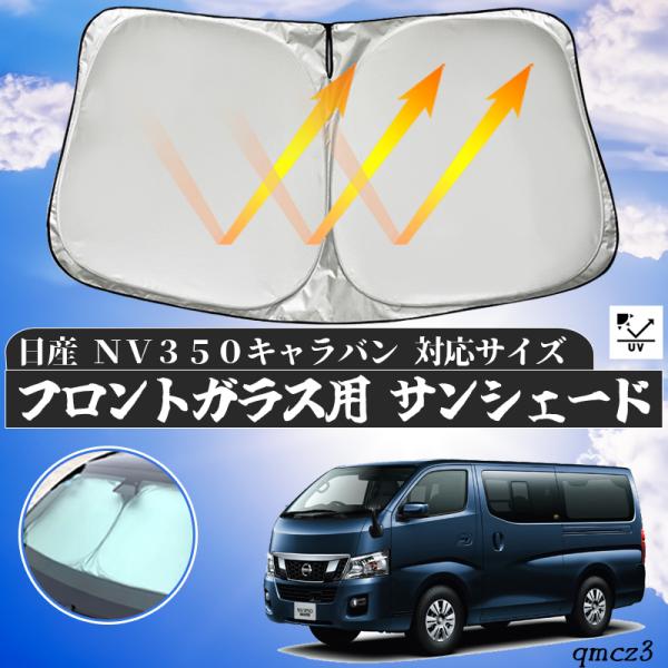 日産 NV350 キャラバン フロントサンシェードフロントガラス