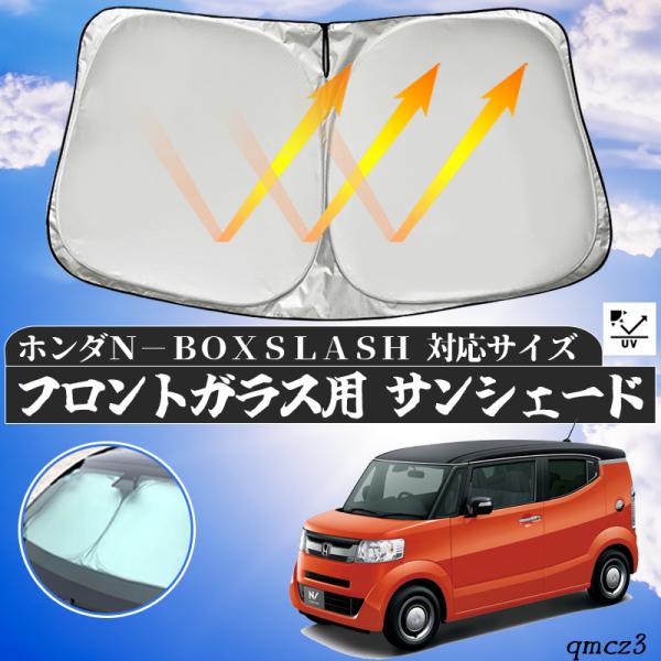 NBOXスラッシュ　サンシェード ホンダ N-BOX SLASH フロントサンシェードフロントガラス サンシェード