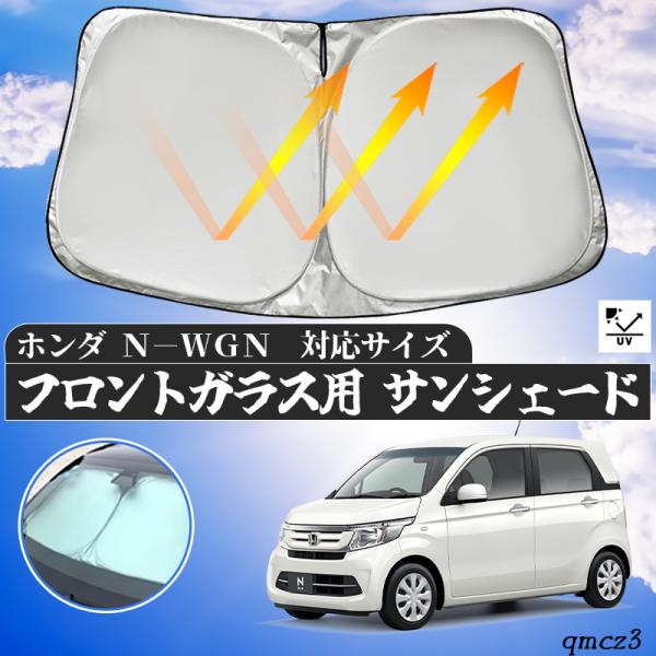 ホンダ  N-WAN   フロントサンシェードフロントガラス サンシェード シェードカーテン 日よけ パラソル フロント ガラス 車 遮光 遮熱 暑さ対策