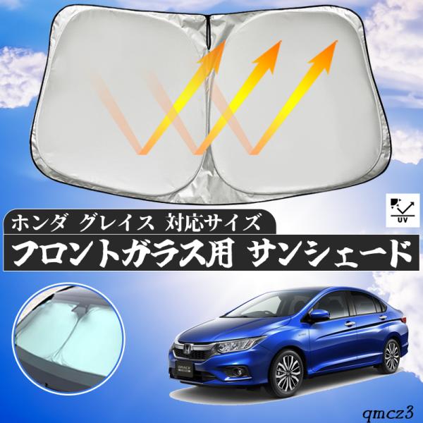 ホンダ  グレイス   フロントサンシェードフロントガラス サンシェード シェードカーテン 日よけ パラソル フロント ガラス 車 遮光 遮熱 暑さ対策