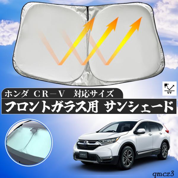 ホンダ  CR-V   フロントサンシェードフロントガラス サンシェード シェードカーテン 日よけ パラソル フロント ガラス 車 遮光 遮熱 暑さ対策
